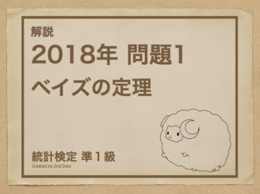 【解説】統計検定準1級 2018年問題1