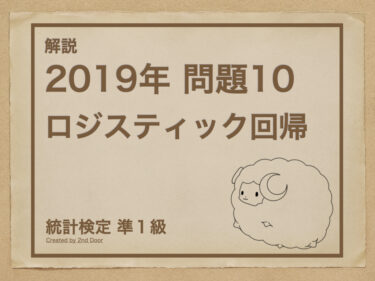 【解説】統計検定準1級 2019年問題10