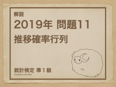 【解説】統計検定準1級 2019年問題11