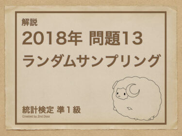 【解説】統計検定準1級 2018年問題13