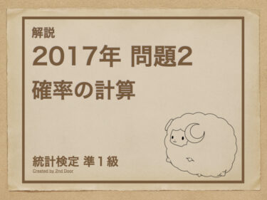 【解説】統計検定準1級 2017年問題2