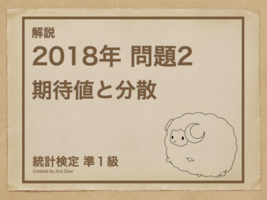 【解説】統計検定準1級 2018年問題2