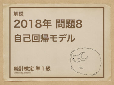 【解説】統計検定準1級 2018年問題8