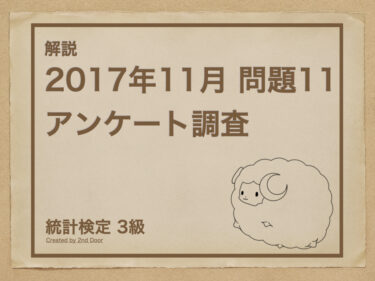 統計検定3級 2017年11月問題11