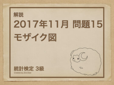 統計検定3級 2017年11月問題15