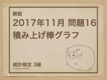 統計検定3級 2017年11月問題16