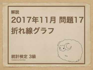 統計検定3級 2017年11月問題17