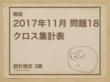 統計検定3級 2017年11月問題18