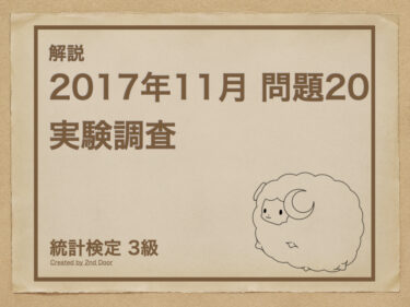 統計検定3級 2017年11月問題20