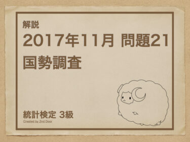 統計検定3級 2017年11月問題21